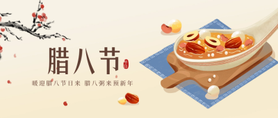 腊八节美食腊八节手绘公众号封面首图 模板ID：61566