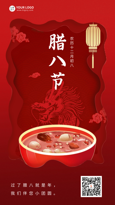 腊八节祝福剪纸风海报 模板ID：61563