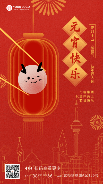 元宵节日宣传海报 模板ID：61893