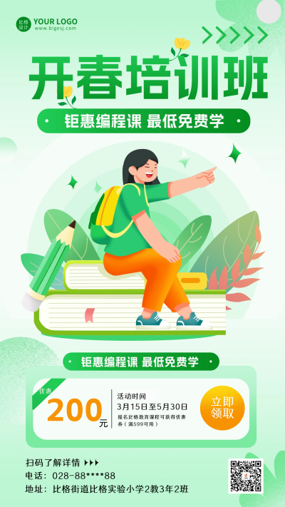 春季培训班招生课程培训海报 模板ID：61957