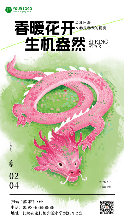 立春节气日签宣传海报 模板ID：62282