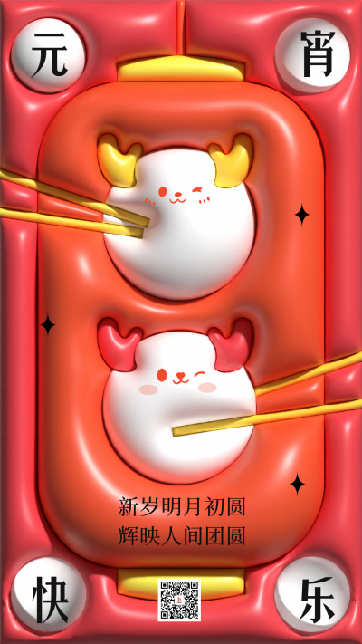 元宵节膨胀风宣传海报 模板ID：61828