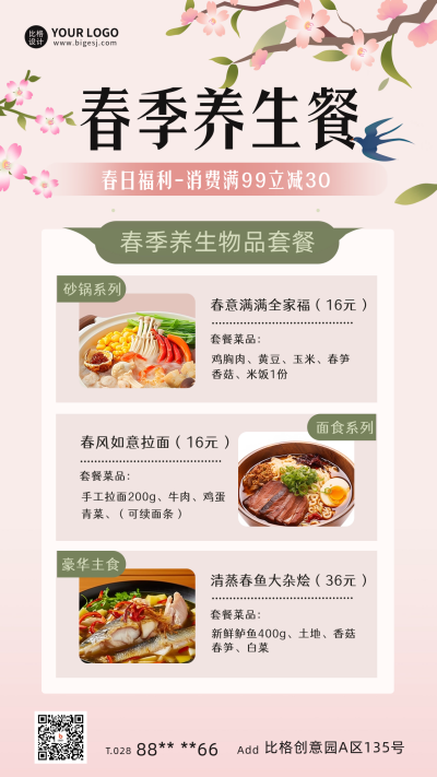 春季时节养生宣传海报 模板ID：62069