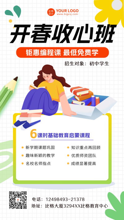 春季收心班宣传海报 模板ID：61958