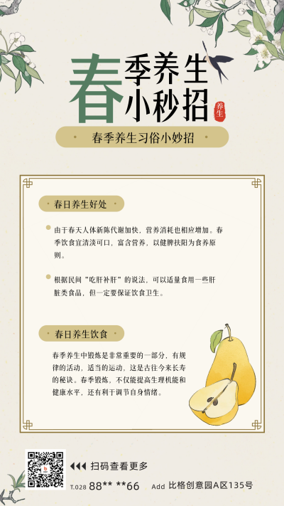春季养生宣传海报 模板ID:61950