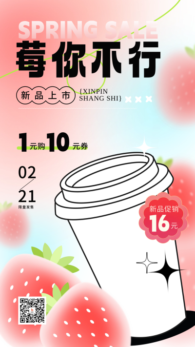 春日限定草莓系列奶茶宣传海报 模板ID：61960