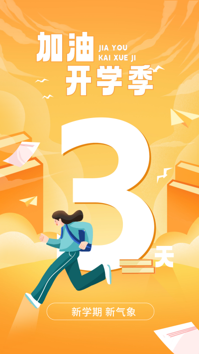 开学季倒计时3天宣传海报 模板ID：62183