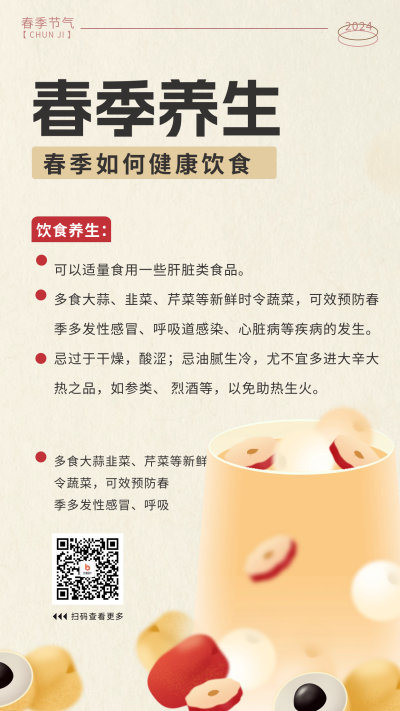春季养生科普宣传海报 模板ID:61949