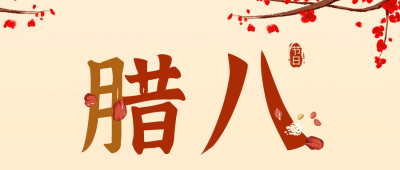 手绘传统腊八节腊八粥祝福公众号封面首图 模板ID：61603