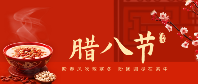喜庆腊八节祝福腊八粥习俗公众号封面首图 模板ID：61585