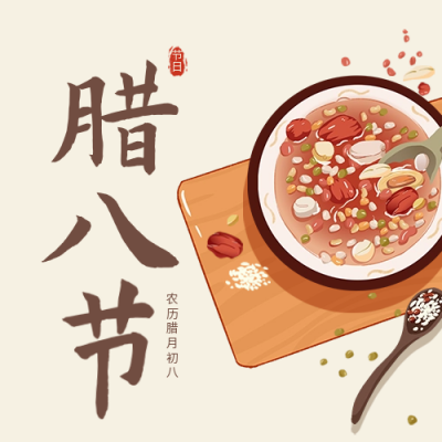 手绘腊八节腊月腊八粥公众号封面次图 模板ID：61597