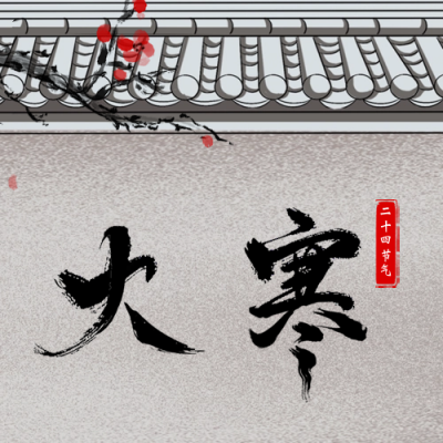 手绘中国风大寒节气祝福公众号封面次图 模板ID：61613