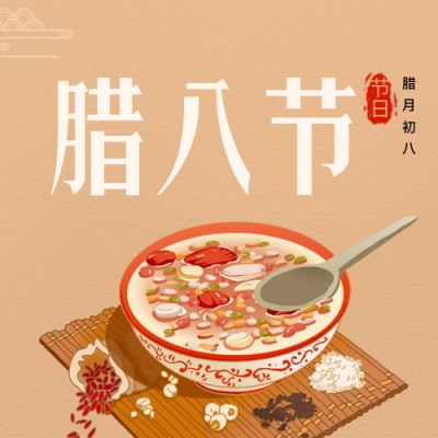 手绘腊八节腊月习俗公众号封面次图 模板ID：61592