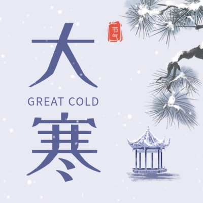 手绘大寒节气祝福公众号封面次图 模板ID：61608