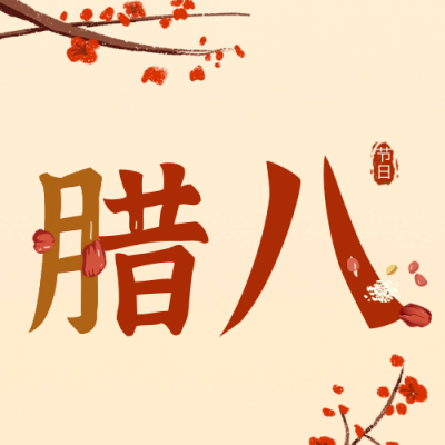 手绘传统腊八节腊八粥祝福公众号封面次图 模板ID：61602
