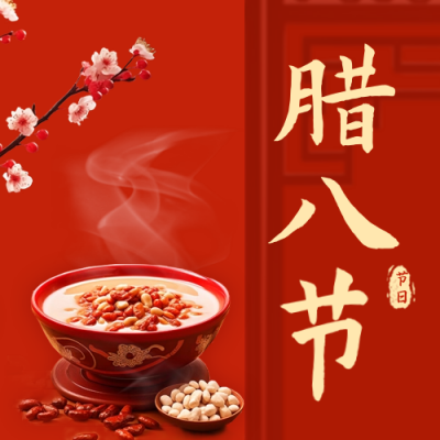 喜庆腊八节祝福腊八粥习俗公众号封面次图 模板ID：61584