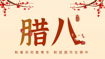 手绘传统腊八节腊八粥祝福公众号新图文封面图 模板ID：61601