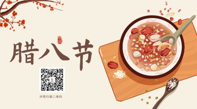 手绘腊八节腊月腊八粥二维码 模板ID：61595
