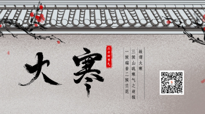 手绘中国风大寒节气祝福二维码 模板ID：61611