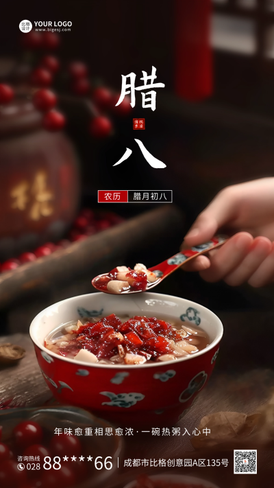 腊八节实景海报 模板ID:61616