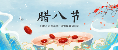 腊八节公众号封面首图 模板ID：61627