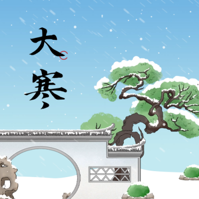大寒节气公众号封面次图 模板ID：61711