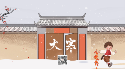 大寒节气二维码 模板ID：61725