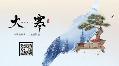大寒节气二维码 模板ID：61723
