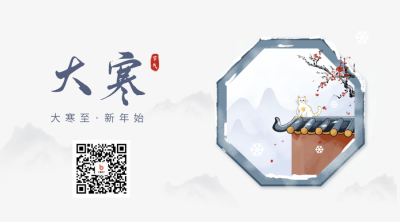 手绘大寒节气二维码 模板ID：61714