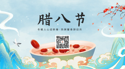 腊八节二维码 模板ID：61625