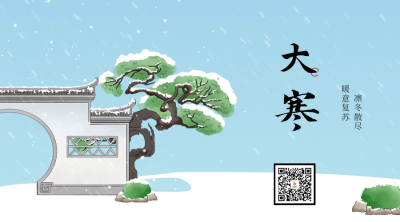 大寒节气二维码 模板ID：61638