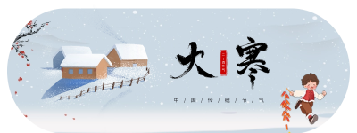 大寒节气胶囊banner 模板ID：61728