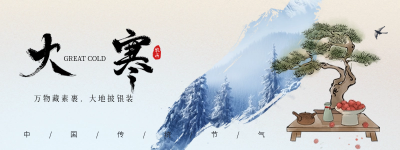 大寒节气胶囊banner 模板ID：61721