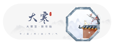 大寒节气胶囊banner 模板ID：61715