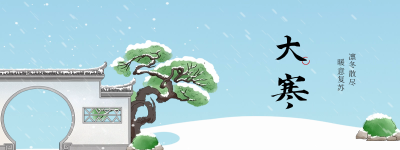 大寒节气胶囊banner 模板ID：61637