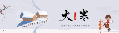 大寒节气引导关注 模板ID：61727