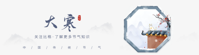 手绘大寒节气引导关注 模板ID：61717