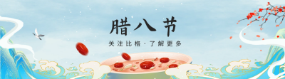 腊八节引导关注 模板ID：61624