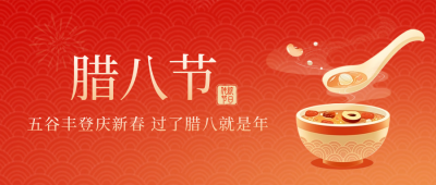 腊八节传统节日腊八粥公众号封面首图 模板ID：61620
