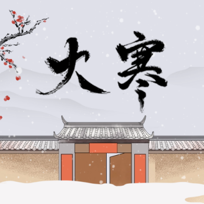 大寒节气公众号封面次图 模板ID：61726