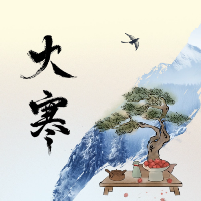 大寒节气公众号封面次图 模板ID：61719