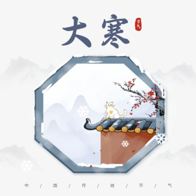 手绘大寒节气公众号封面次图 模板ID：61713