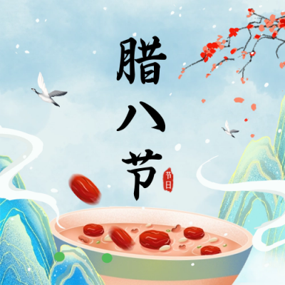 腊八节公众号封面次图 模板ID：61623