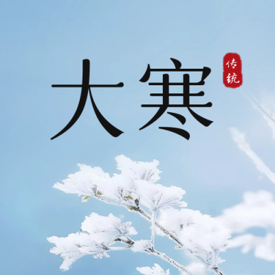 大寒实景公众号封面次图 模板ID：61629