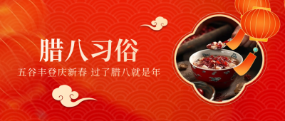腊八节传统习俗腊八粥公众号封面首图 模板ID：61633