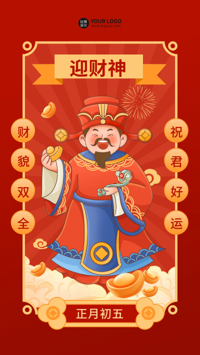 正月初五迎财神宣传海报 模板ID:61899