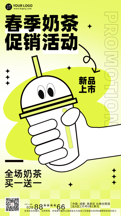 奶茶春季促销宣传海报 模板ID:61870