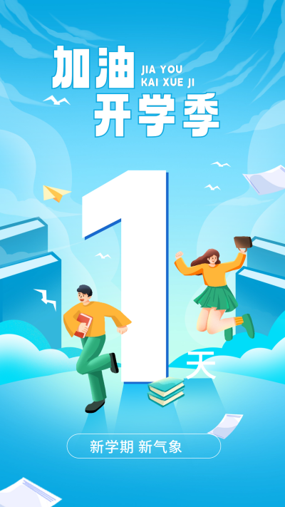 开学季倒计时1天宣传海报 模板ID:62148