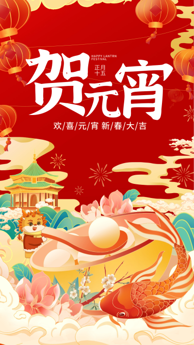 元宵节日庆祝宣传海报 模板ID:61890