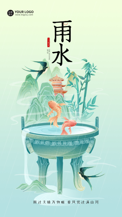 雨水节气宣传海报 模板ID：61840